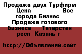 Продажа двух Турфирм    › Цена ­ 1 700 000 - Все города Бизнес » Продажа готового бизнеса   . Татарстан респ.,Казань г.